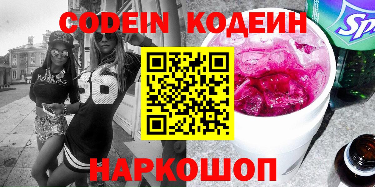 Кодеин напиток Lean (лин) Сосновоборск