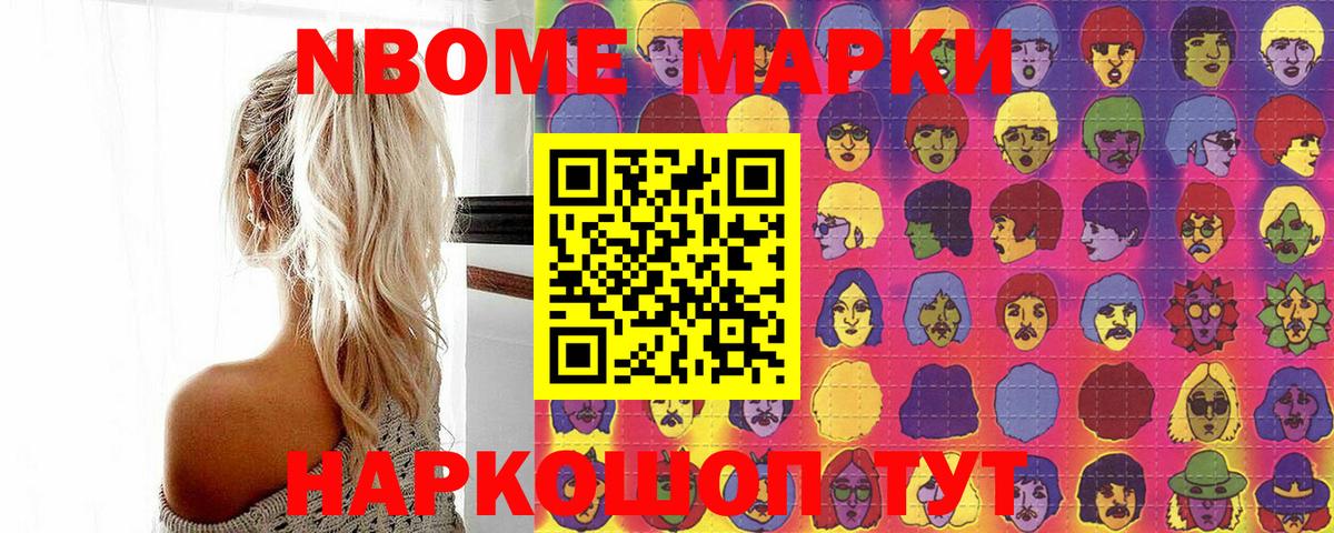 Марки 25I-NBOMe 1,8мг Сосновоборск